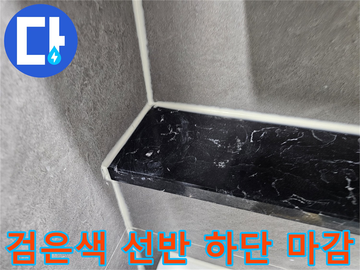 선반과 벽면 타일의 접합 부위 방수 실리콘 작업