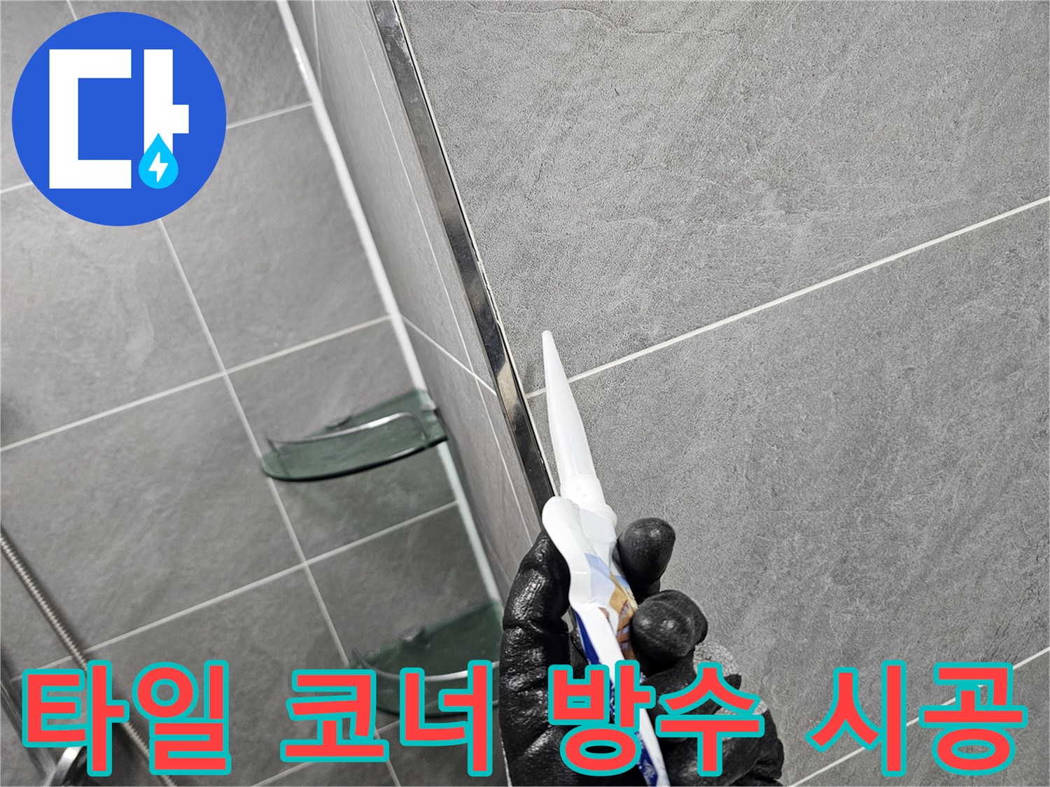 실리콘을 이용해 타일 사이의 틈새를 메우는 전문적인 작업 과정