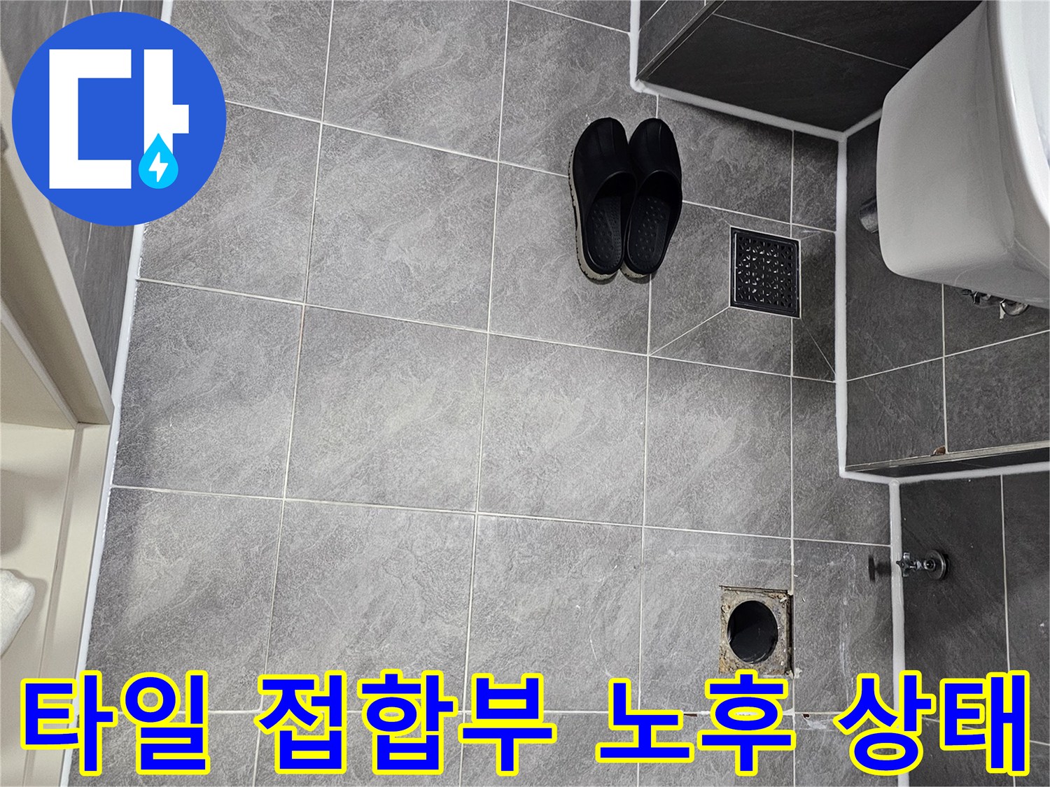 오수관-배수구-및-주변-타일-접합부-상태