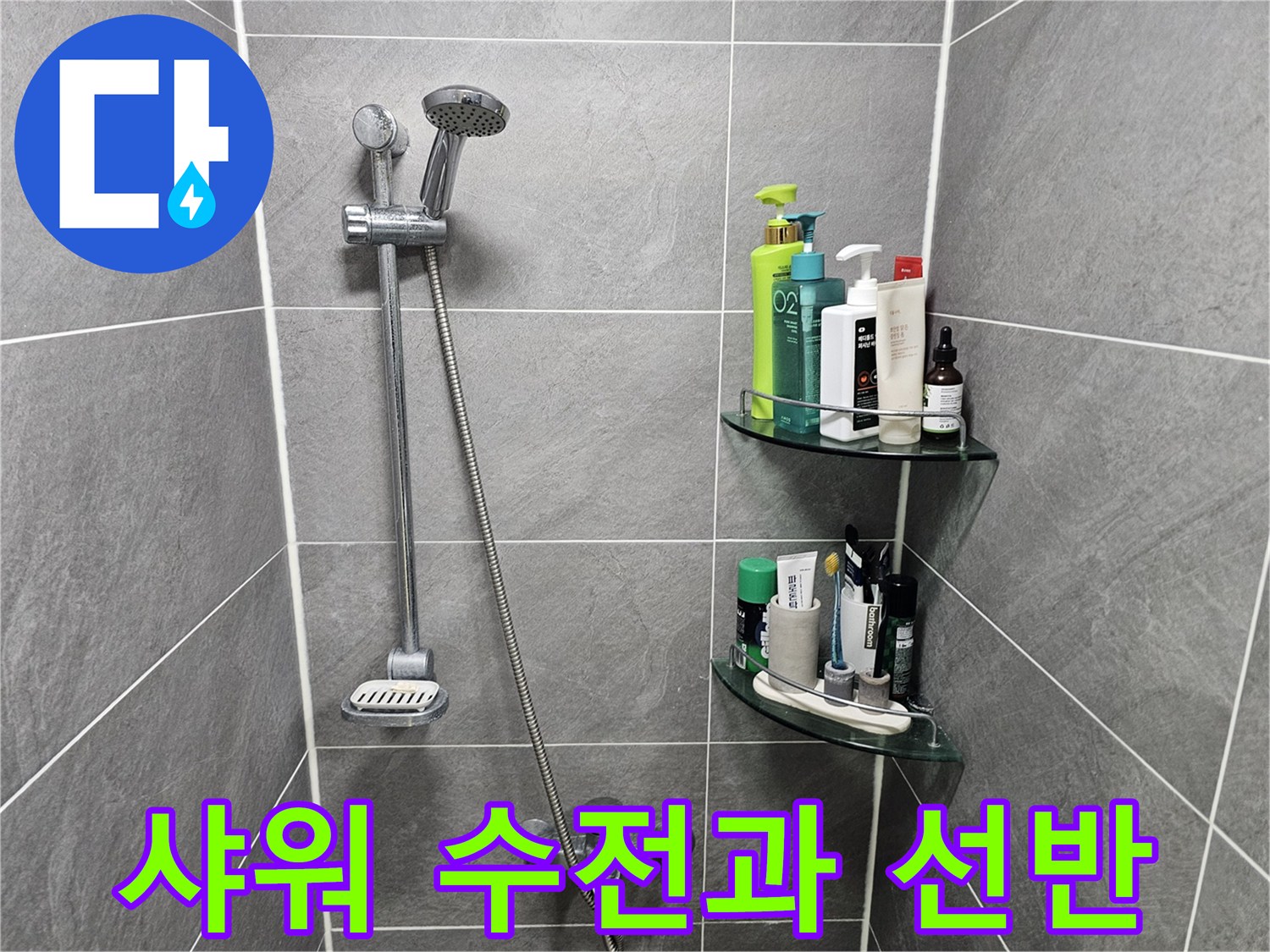 욕실 벽면에 부착된 샤워 헤드와 세면 용품이 놓인 선반