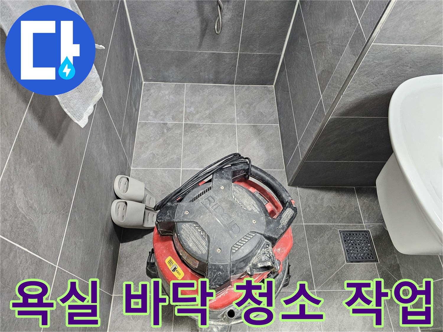 진공청소기를 이용한-욕실 바닥 이물질 제거 과정