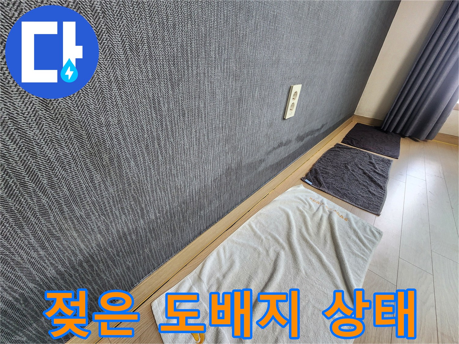 습기로 인해 변색된 벽면 도패지 상세 사진입니다.