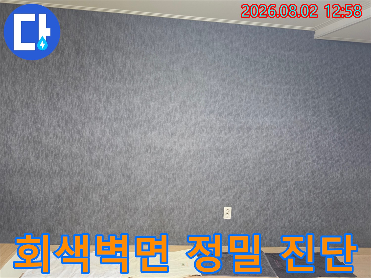아파트 내부 벽면을 대상으로 하는 체계적인 누수 정밀 점검 현장
