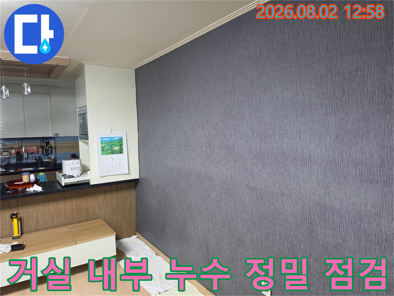 어두운 벽면과 가구들 사이에서 진행되는 세밀한 누수 진단 과정