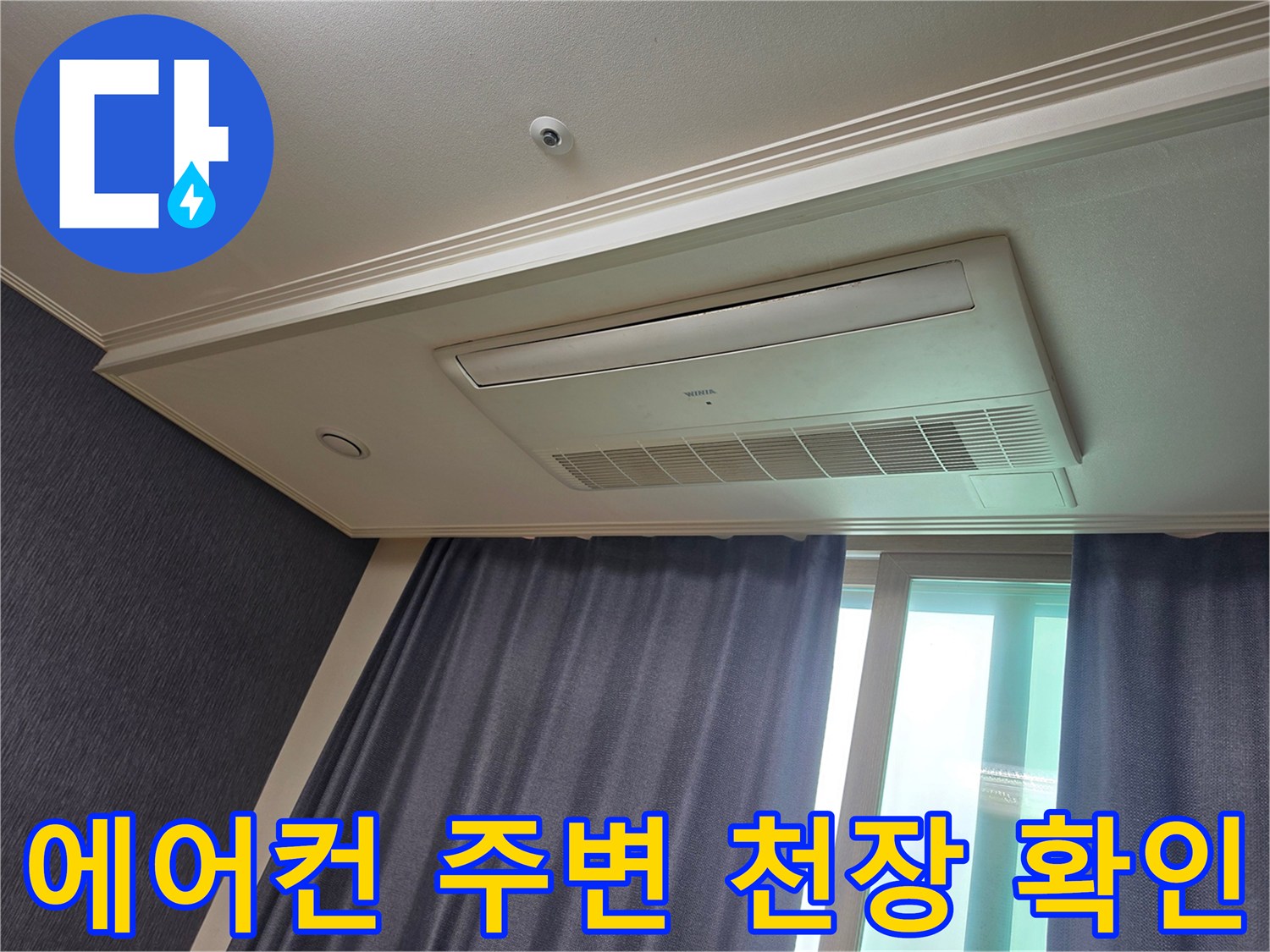 평택 신장동 아파트-천장 시스템 에어컨 주변 상태 점검