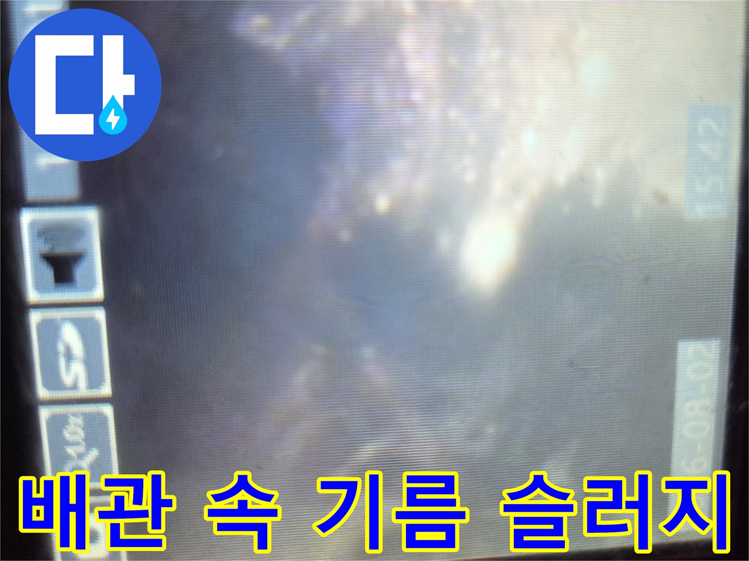 배관 벽면에 달라붙어 물길을 막고 있는 슬러지 덩어리들
