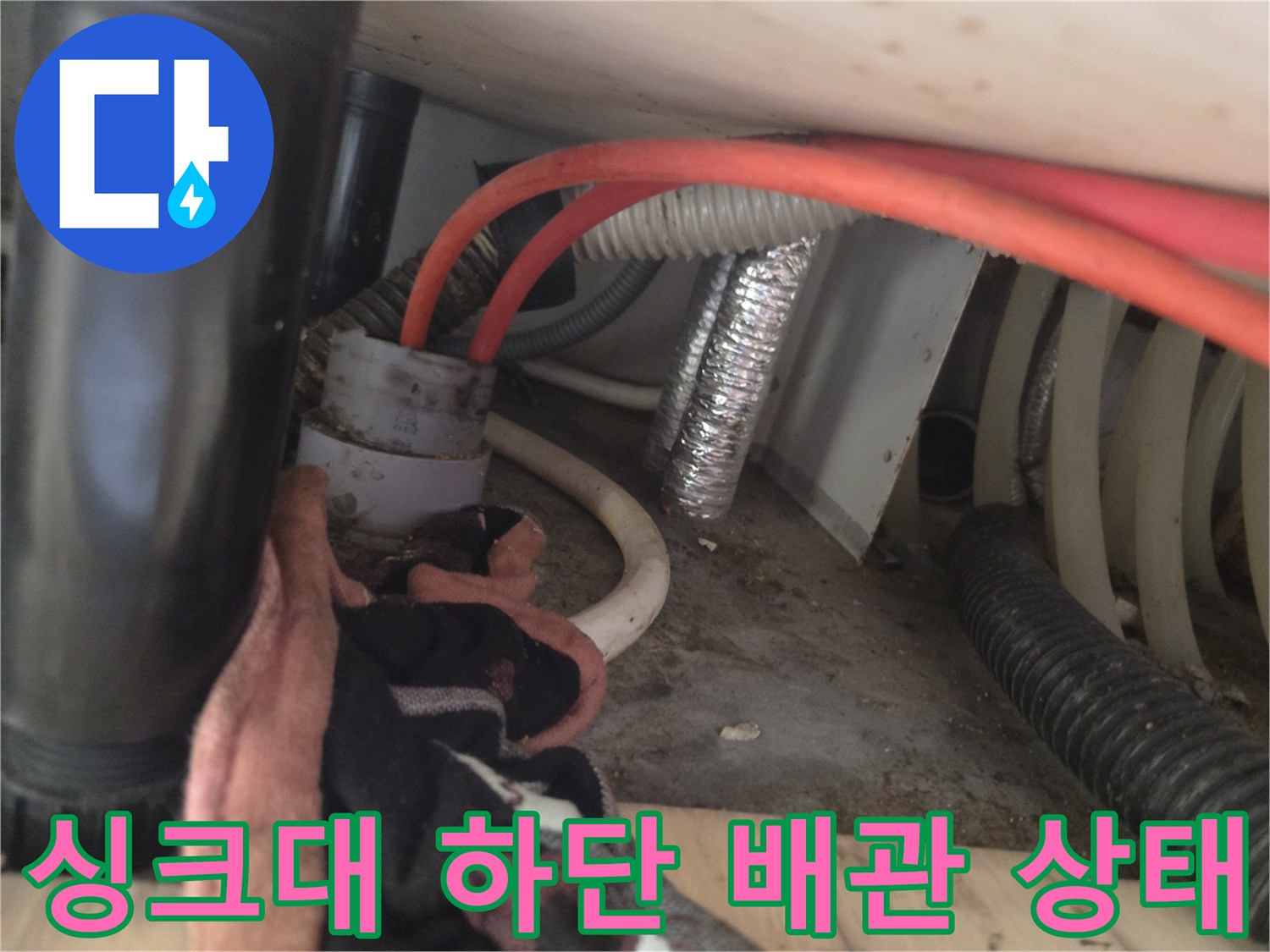 의정부 신곡동 싱크대 하부장 내부 배관 및 호스 연결 부위 모습