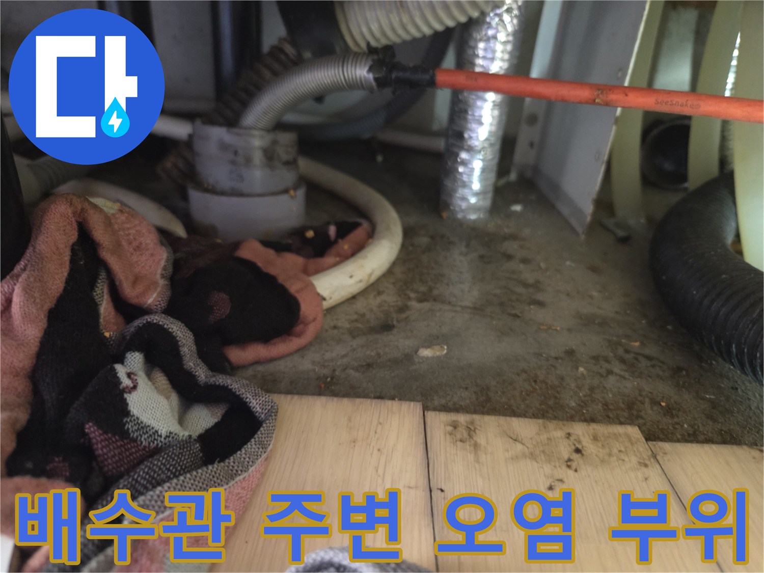 의정부 신곡동 아파트-싱크대 배수 호스와 바닥 오염 확인