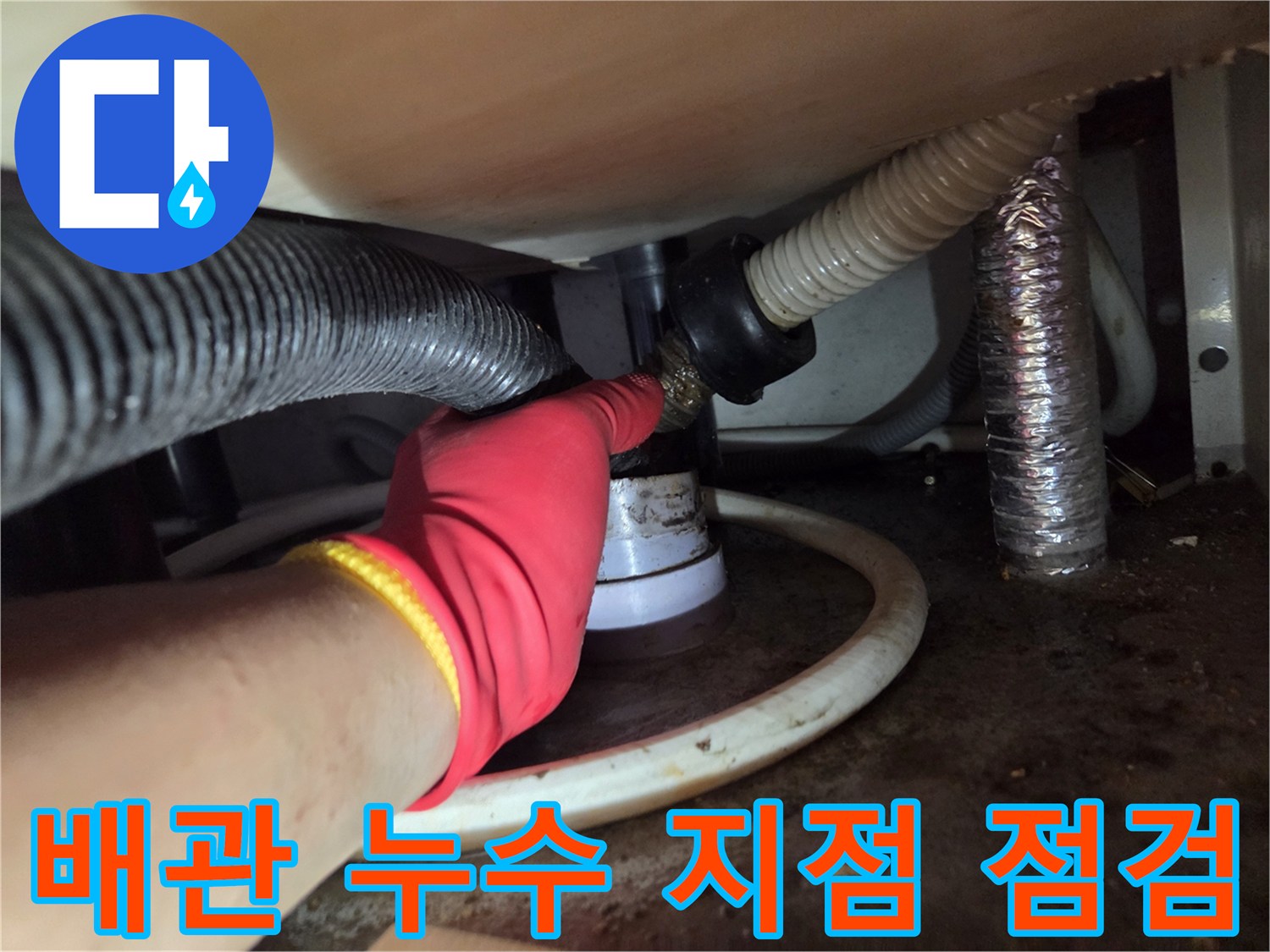 의정부 신곡동 작업 현장-싱크대 하단 배관 연결부 확인