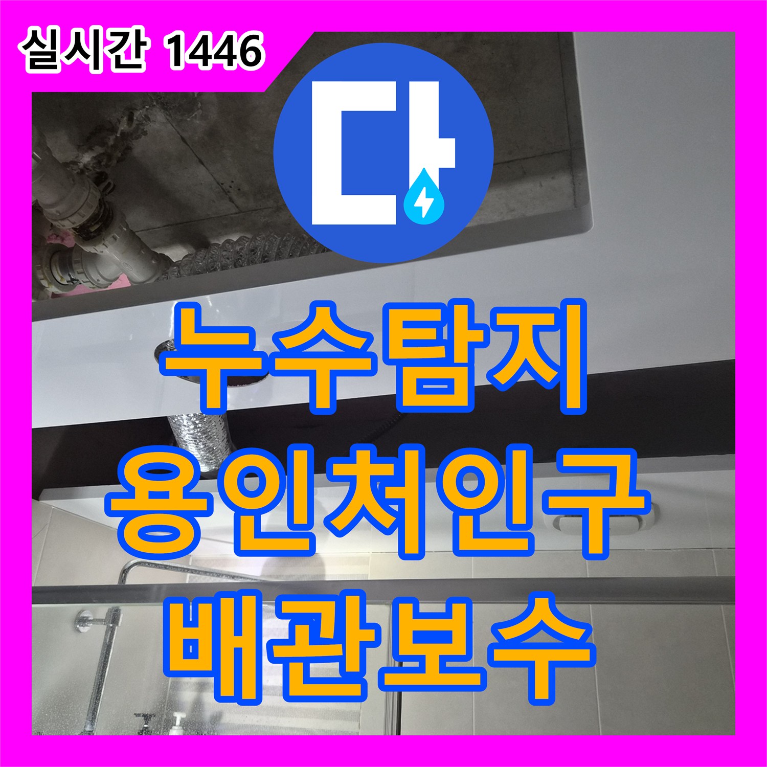 누수탐지 욕실 천장 배관 누수를 정밀하게 진단하고 PVC 돔 천장으로 교체한 경기 용인시 처인구 삼가동 현장입니다