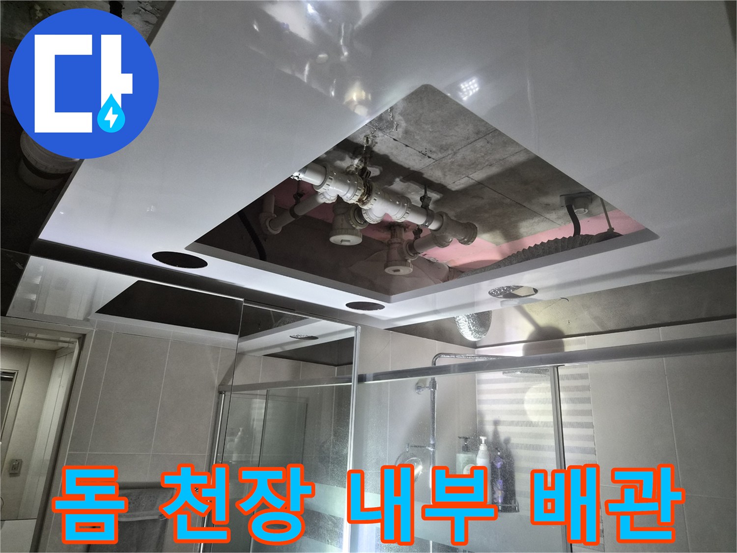 욕실 돔 천장 점검구-상부층 오수관과 배수관의 연결 상태를 정밀하게 확인 중입니다.