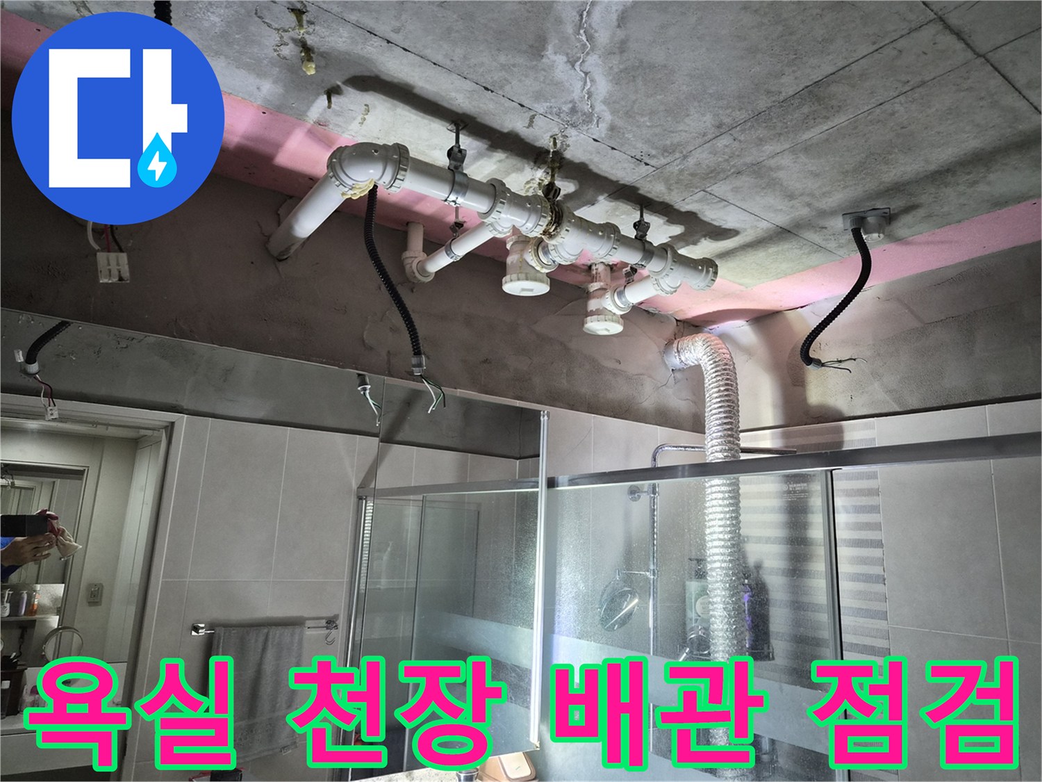 용인 삼가동 현장의-욕실 천장 내부 배관 및 슬래브 상태 확인