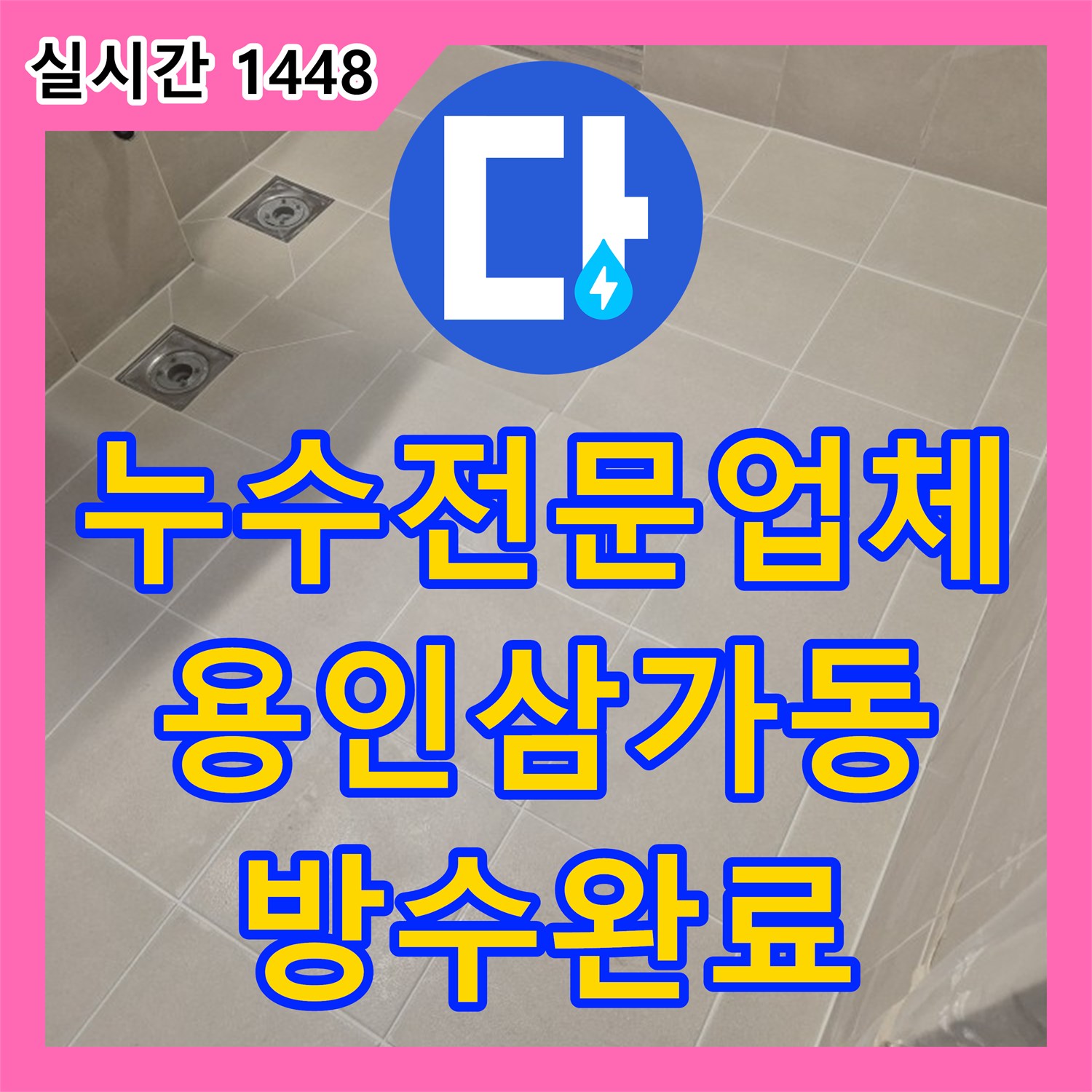 누수전문업체 욕실 바닥 방수층 파손으로 인한 누수를 타일 재시공으로 해결한 경기 용인시 처인구 삼가동 사례
