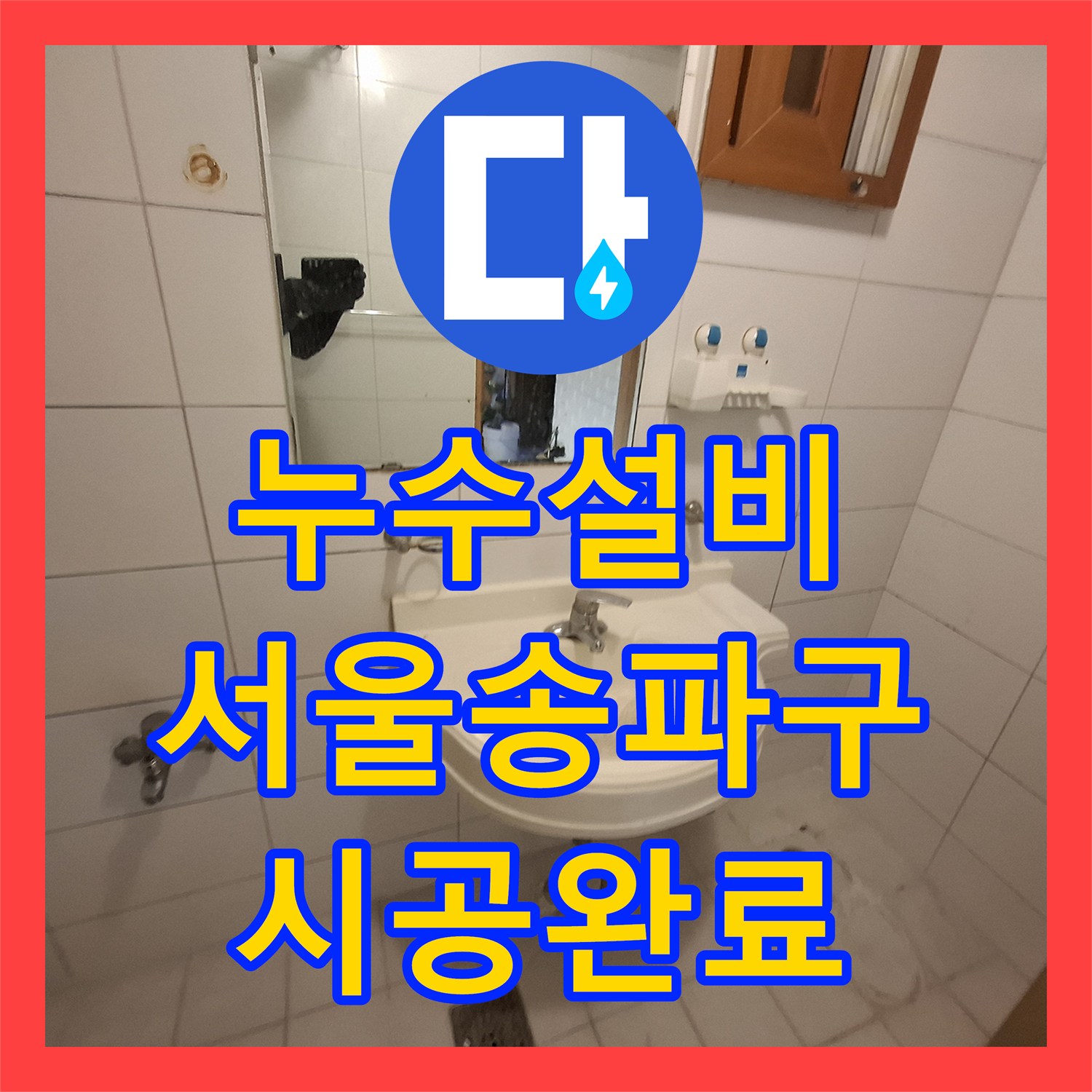 누수설비 변기 아래 검은 오염물 제거 및 정밀 방수 시공 서울 송파구