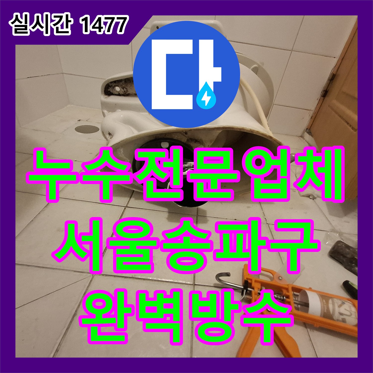 누수전문업체 변기와 배관 연결부 틈새로 인한 바닥 오염을 방수 처리한 서울 송파구 작업기