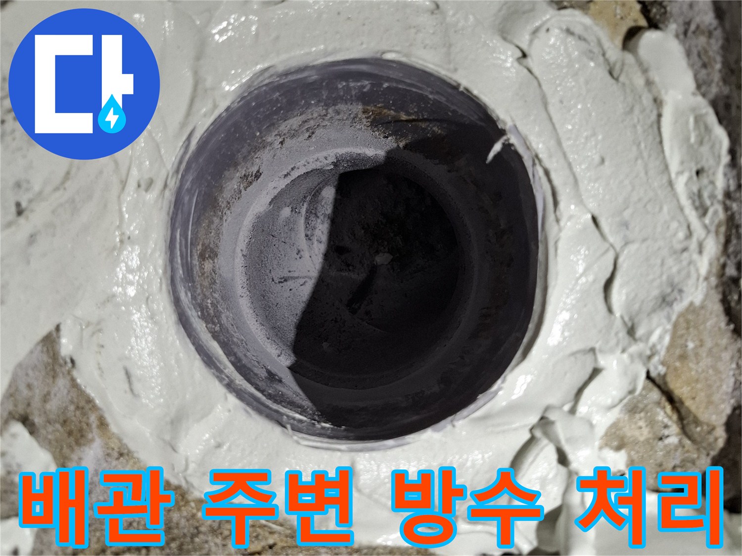변기 오수관 배관 주변에 고성능 방수제를 꼼꼼하게 도포하여 밀봉하는 모습