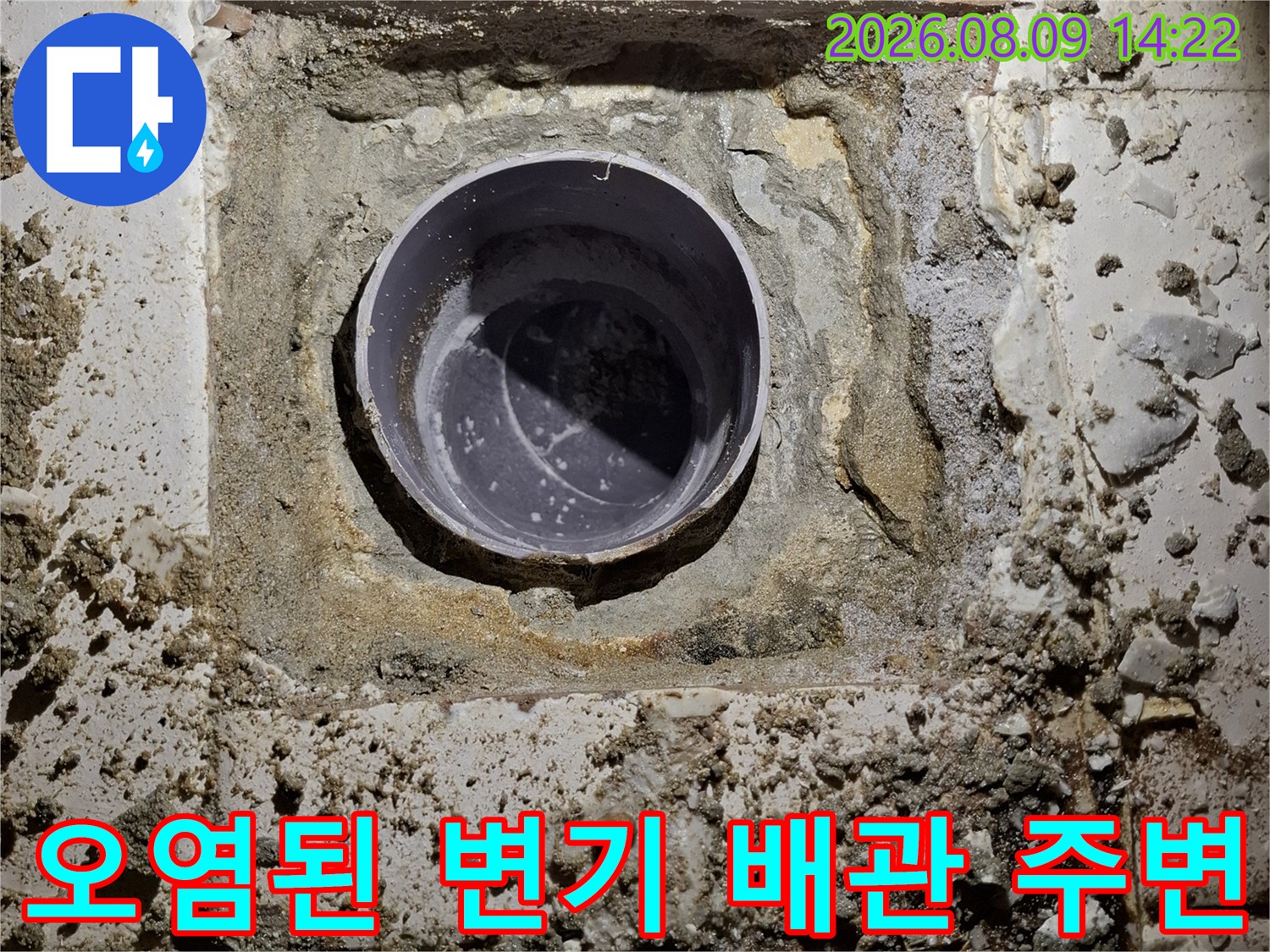 변기 탈거 후 노출된 오수 배관과 주변의 젖은 모래와 이물질