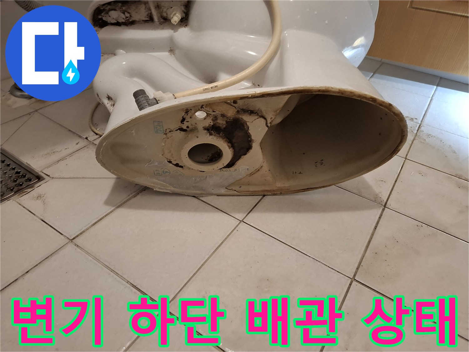 변기 탈거 후 노출된 오수관 주변의 검은 오염 부위