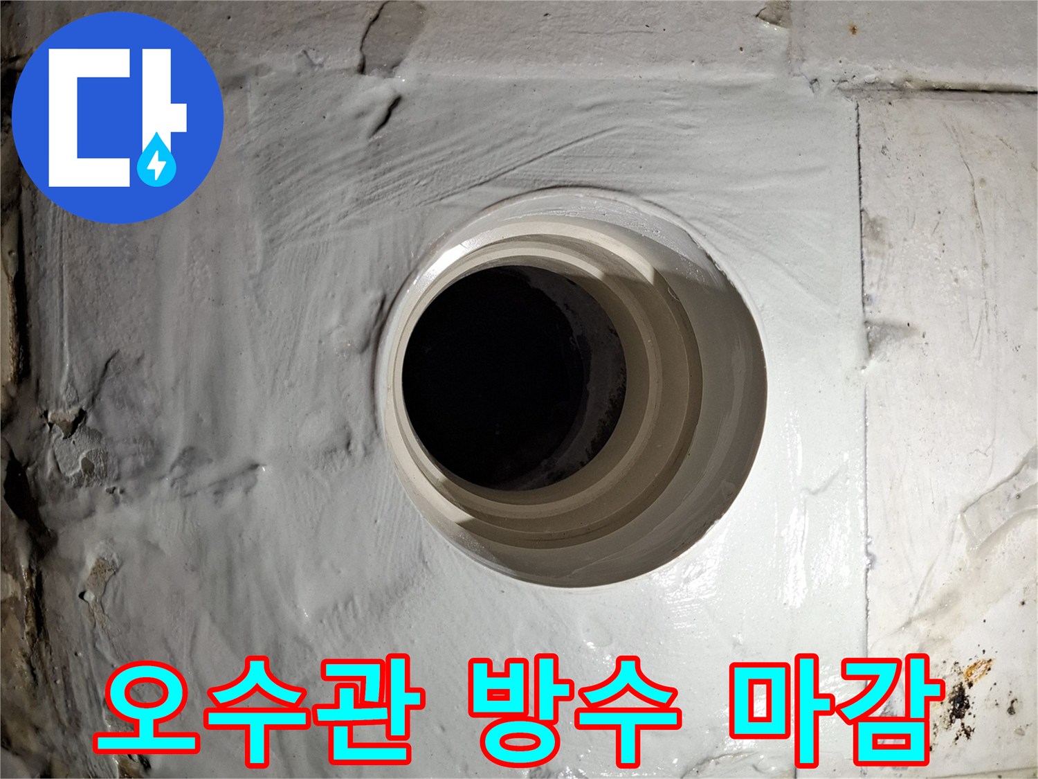 하얀색 실란트를 사용하여 오수 배관 입구를 꼼꼼하게 밀봉하는 과정입니다.