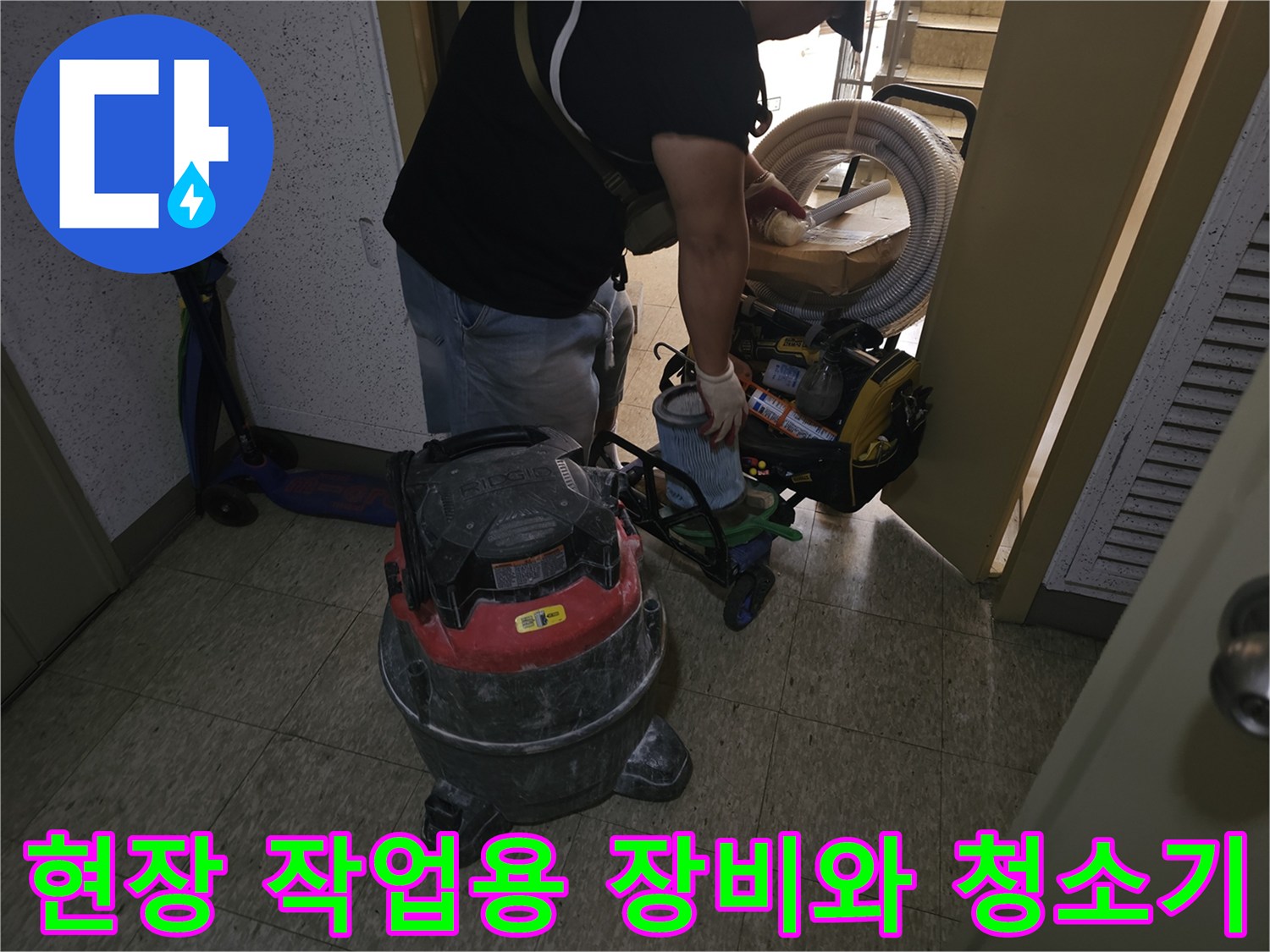 누수 점검을 위해 준비한 현장용 청소기와 각종 작업 도구들입니다.
