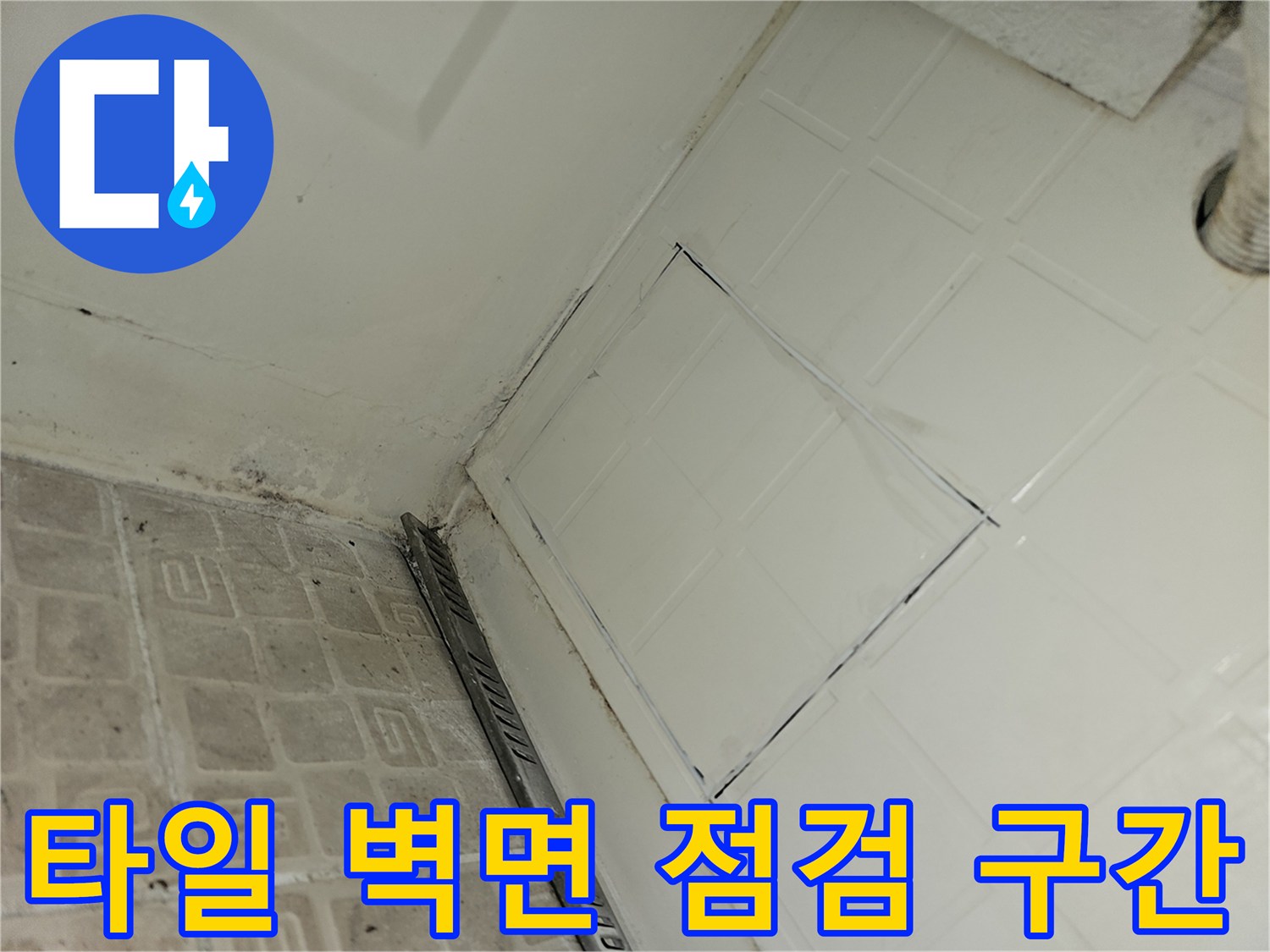 배관 상태를 확인하기 위해 작업 중인 욕조 하부 점검 부위