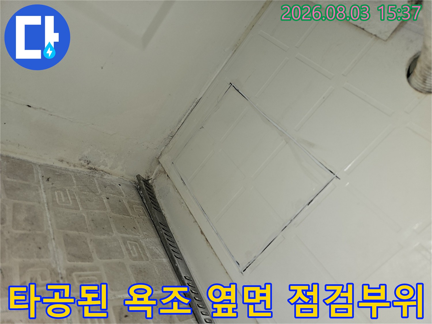 배관 접근을 위해 타공한 사각형 모양의 벽면 점검부위