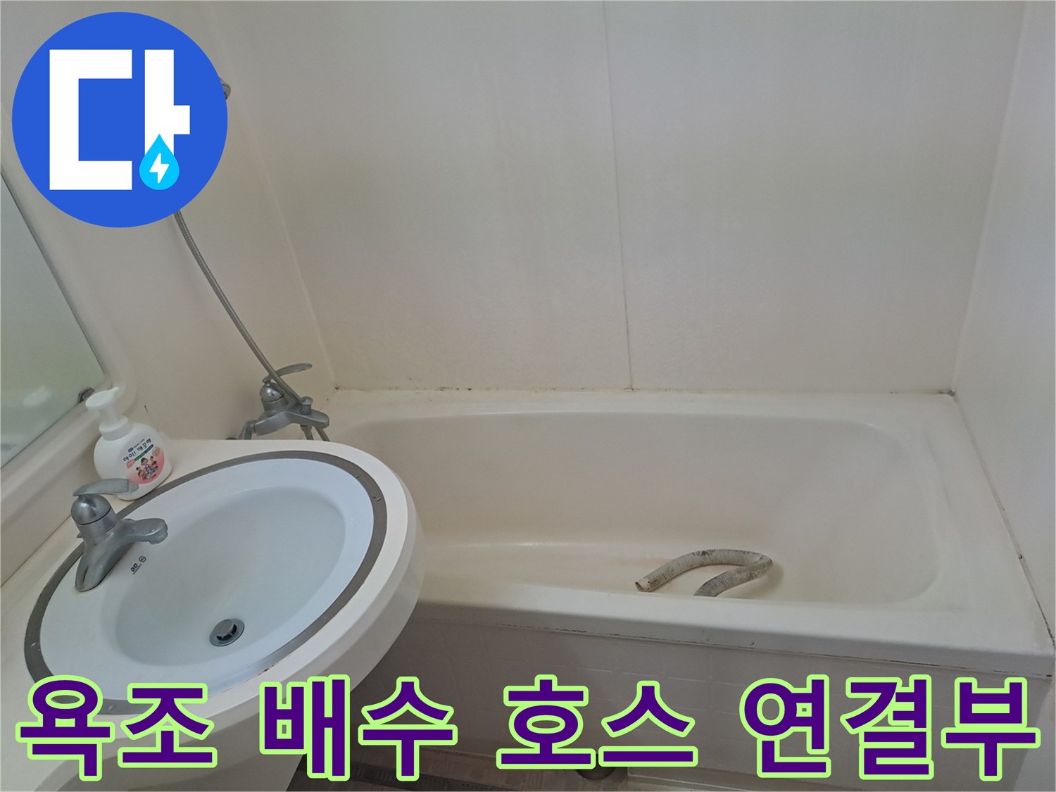 욕조 내부의 노후된 자바라 배관과 연결 부위입니다.
