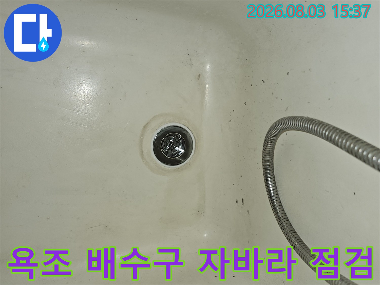 욕조 내부의 배수구와 연결된 금속 재질의 자바라 배관 구조