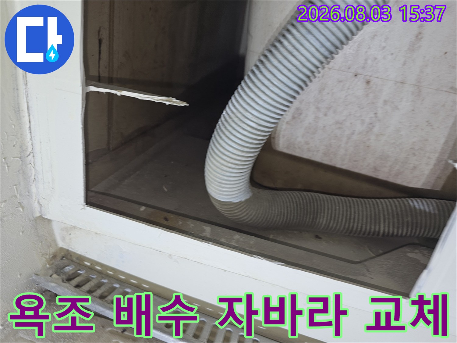 욕조 측면을 타공하여 노출된 배수용 자바라 배관 상태 점검 모습