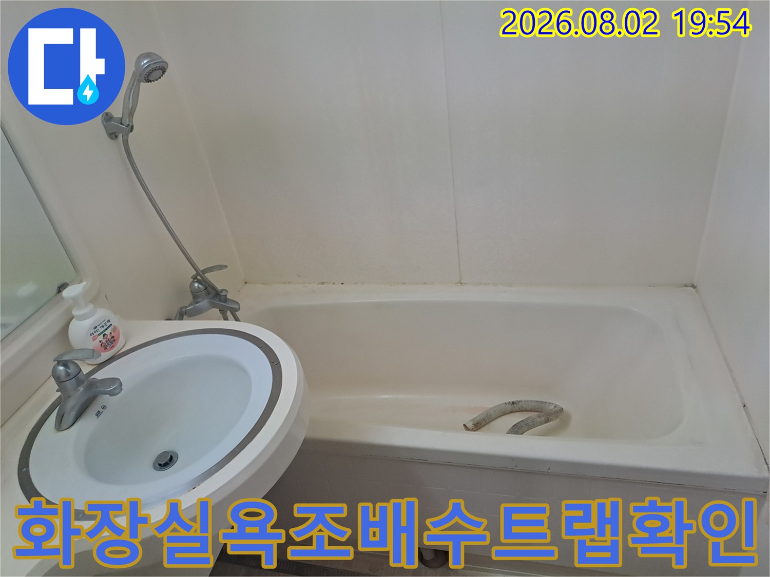 욕조 하부의 배수 트럼과 연결된 호스 구조물 촬영