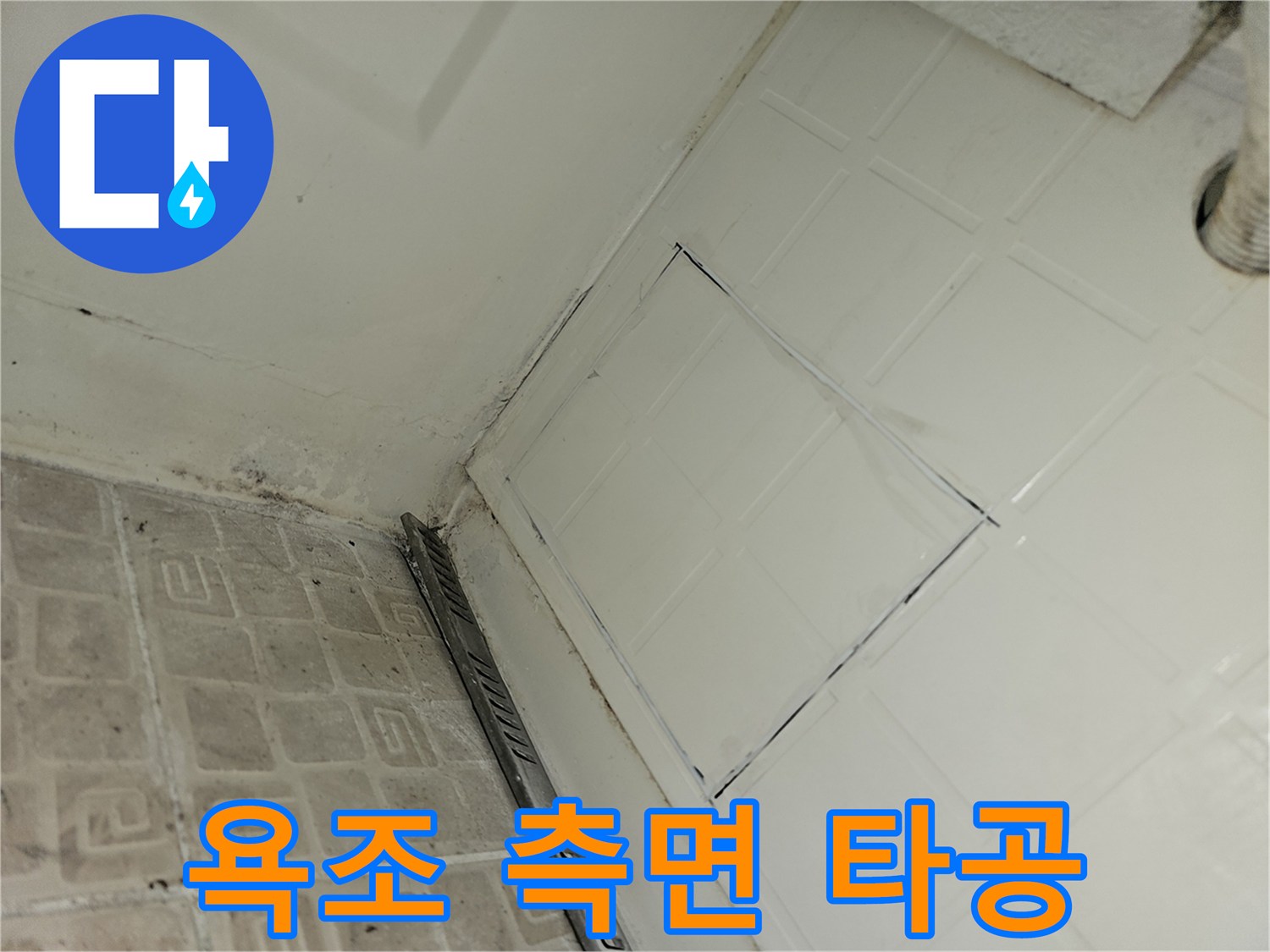 하얀색 사각 타일 부위를 정교하게 잘라낸 점검구 작업 사진입니다.