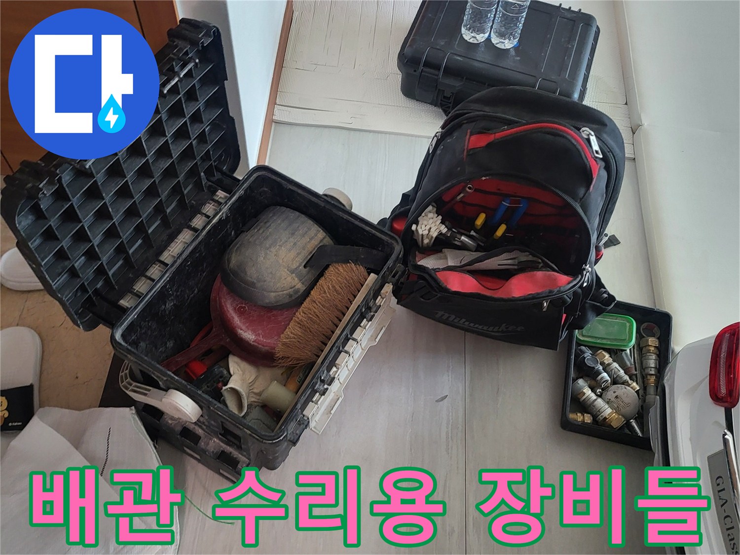 누수 지점 수선을 위해 현장에 준비된 전문 도구