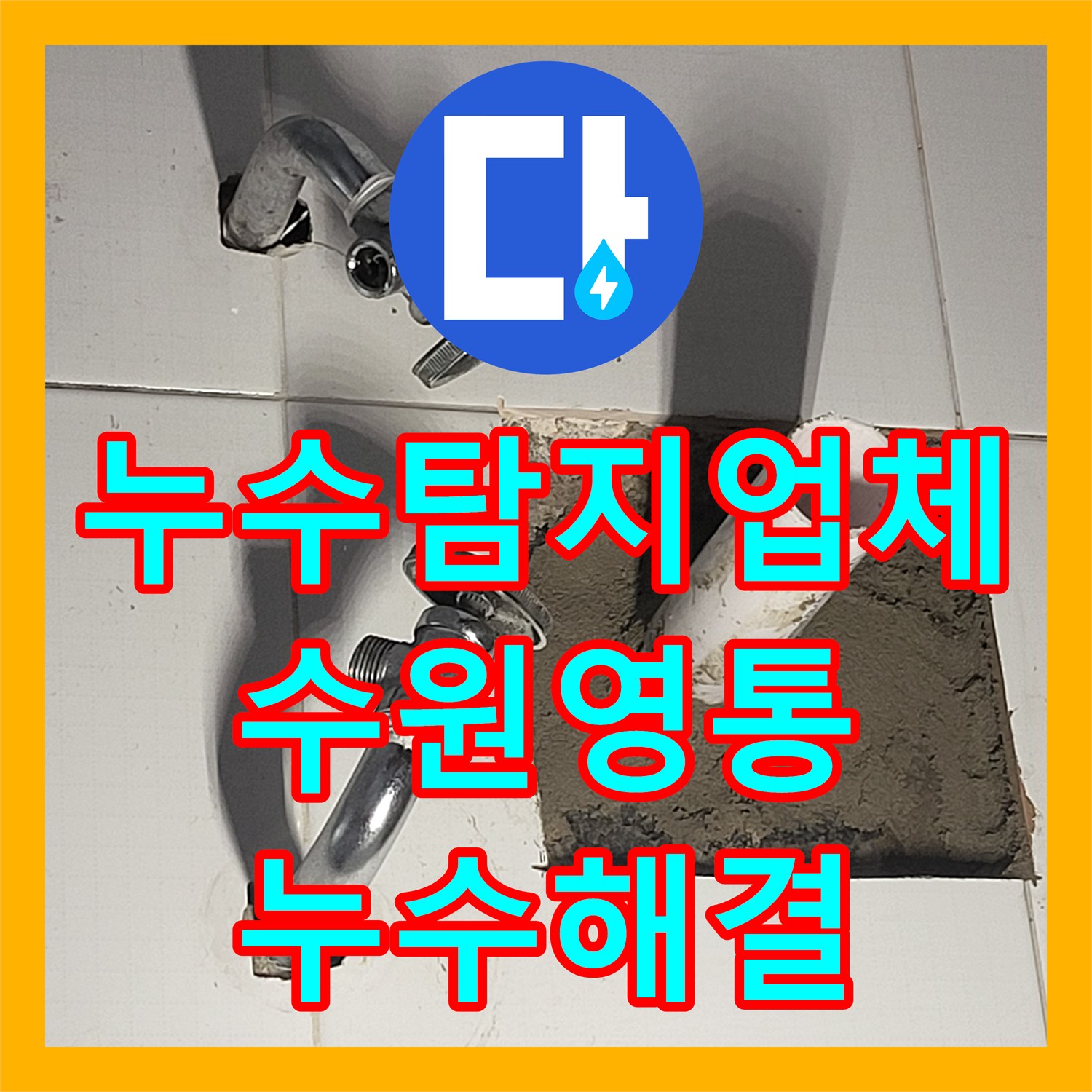 누수탐지업체 세면대 물이 벽을 타고 변기 쪽으로 새는 현상 해결 수원시 영통구