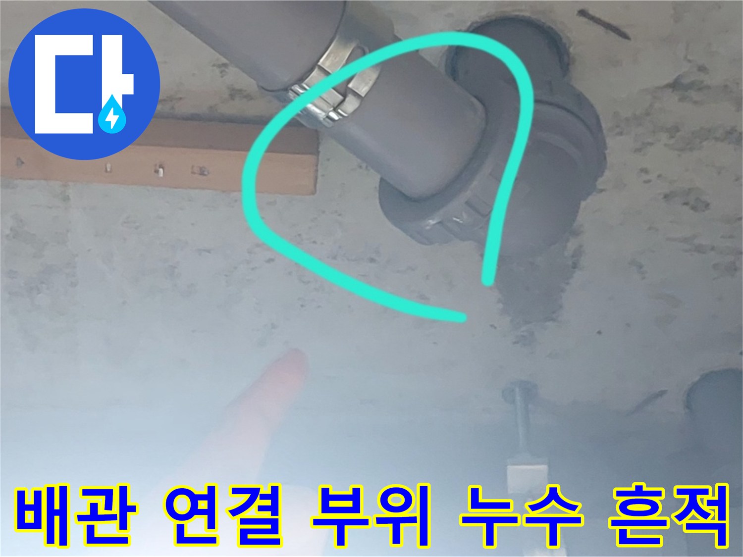 PVC 배관 소켓 주변의 누수 및 젖음 현상