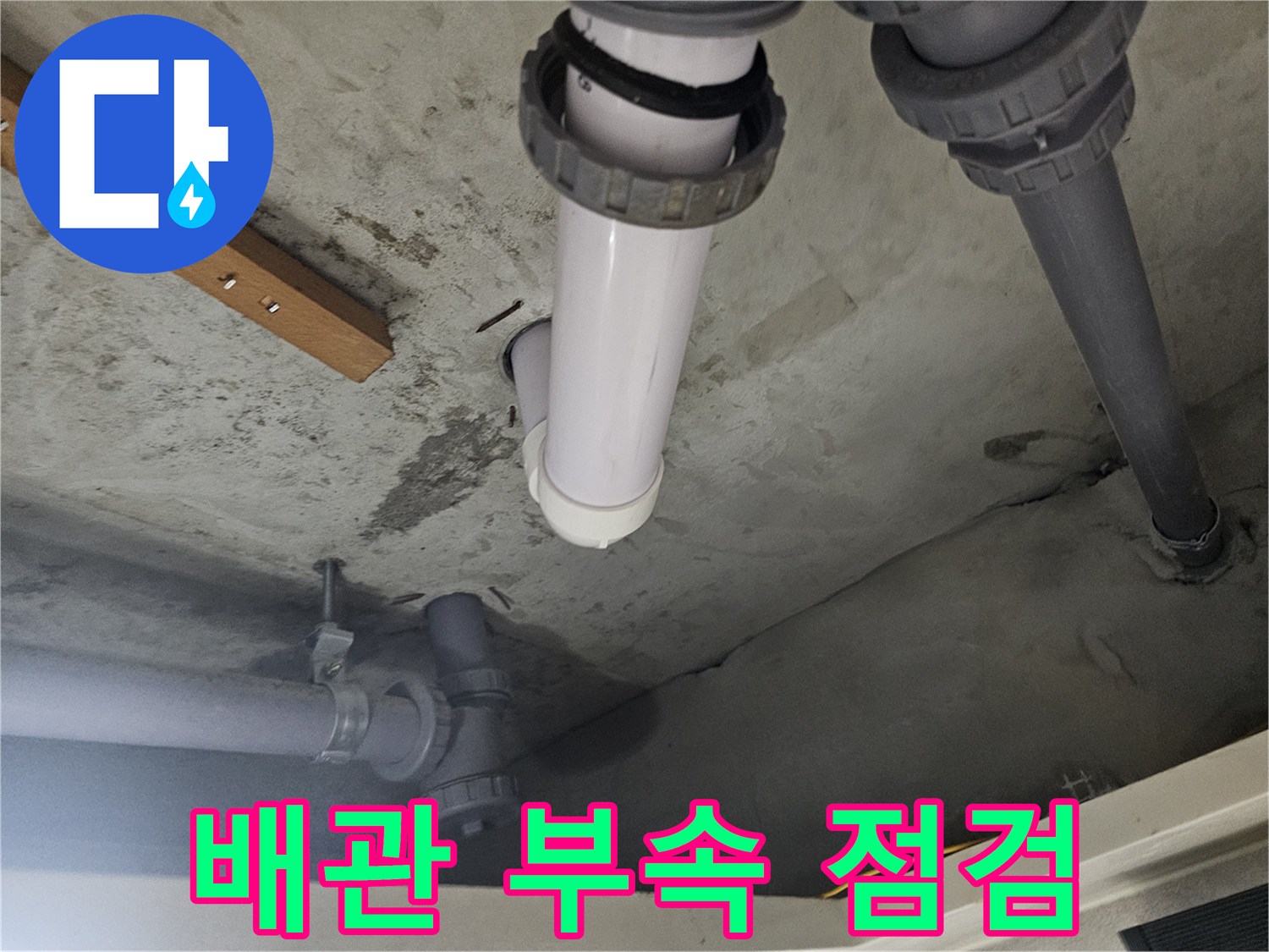 누수-발생-배관-연결-부위-상세-사진
