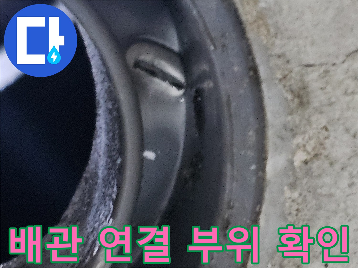 배관-사이의-미세한-틈새와-습기-상태