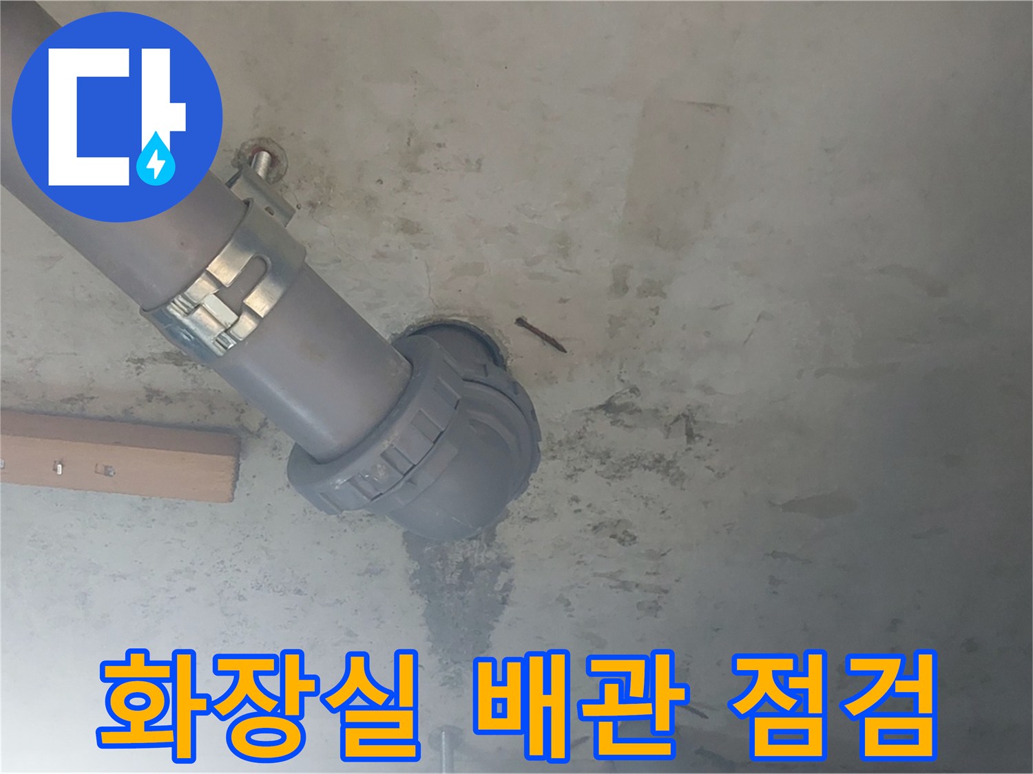 양천구 화장실-천장 PVC 배관 연결 부위 상태 확인