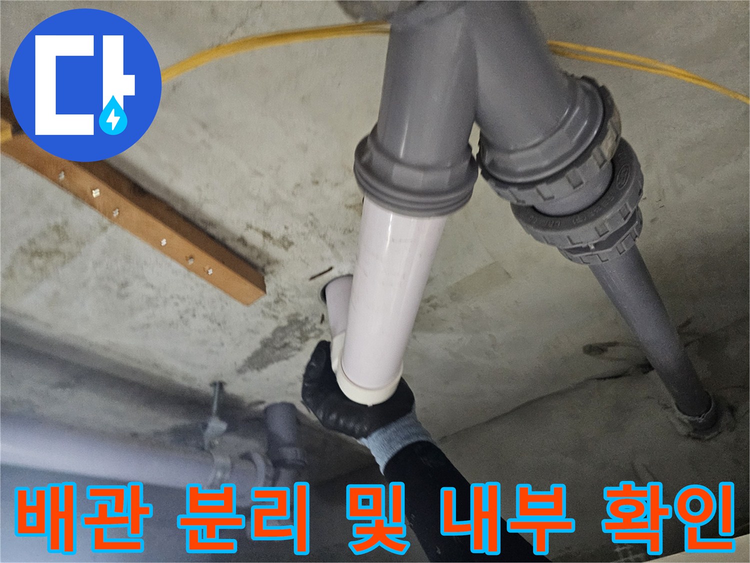 천장 배관-분해된 연결 부위의 상태 점검