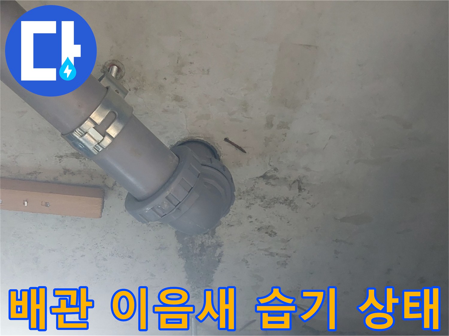 천장 슬래브와 배관 접합부의 젖은 상태를 촬영한 사진