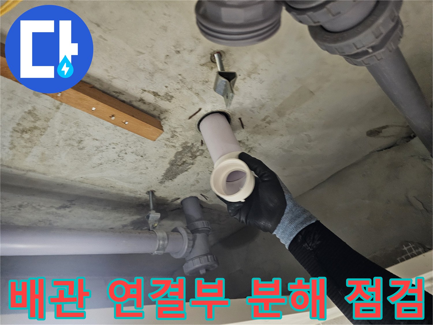 화장실 천장 슬래브 내부 - 탈거된 PVC 배관 연결 부위 상태 확인