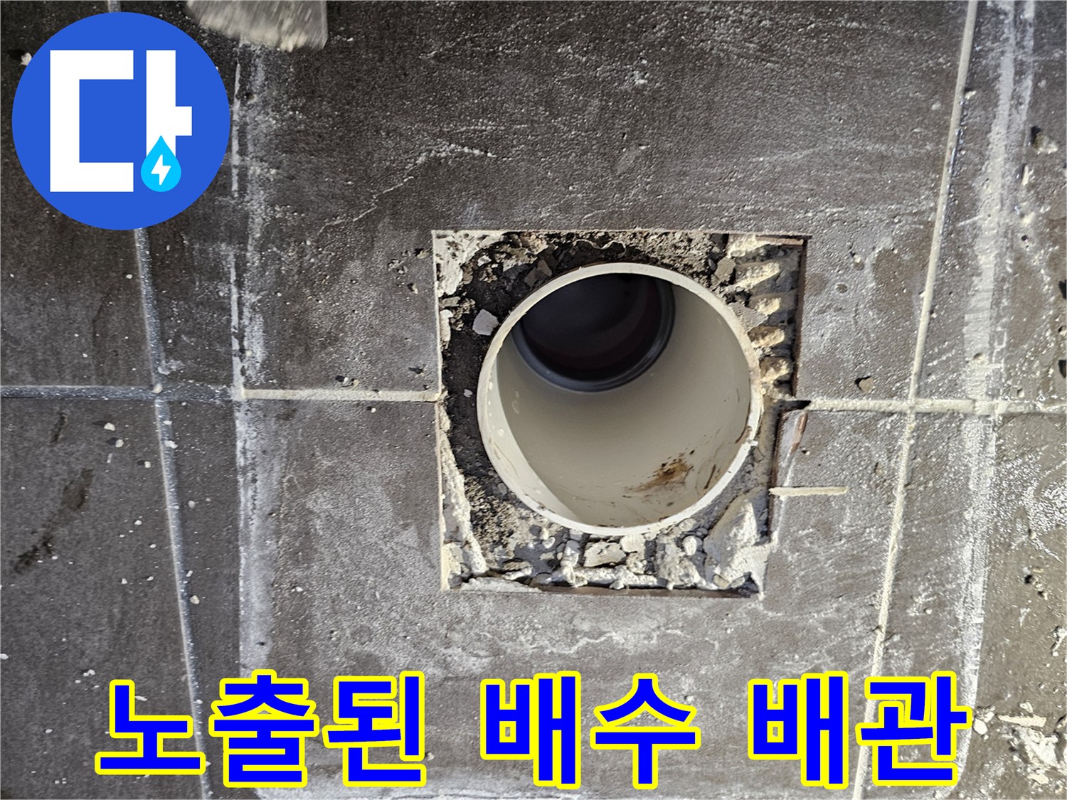 남양주 현장 - 화장실 바닥 배수구 주변의 누수 확인을 위한 작업 부위