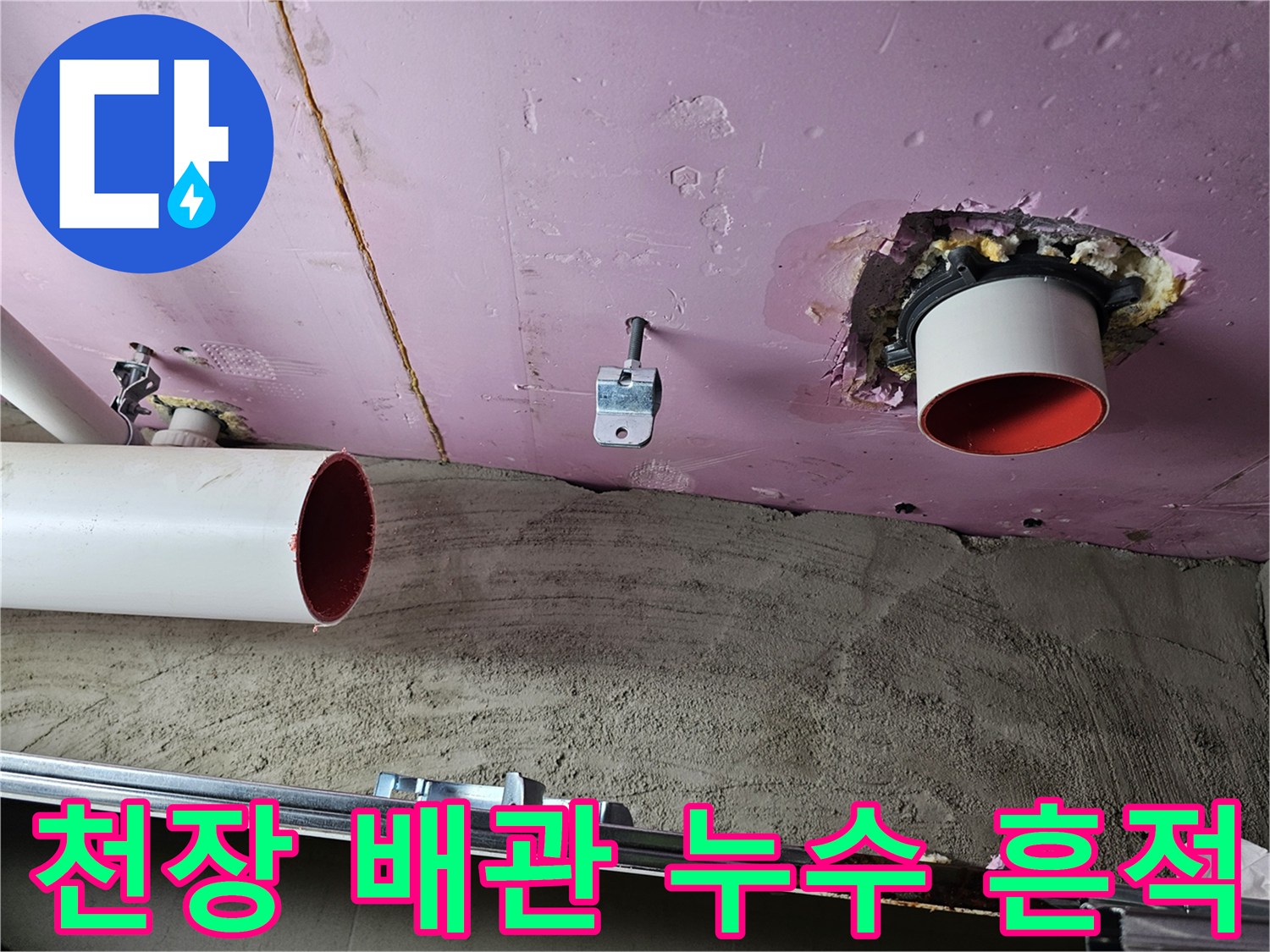 남양주 화도읍-아파트 천장 배관 주변의 습기 및 오염 상태