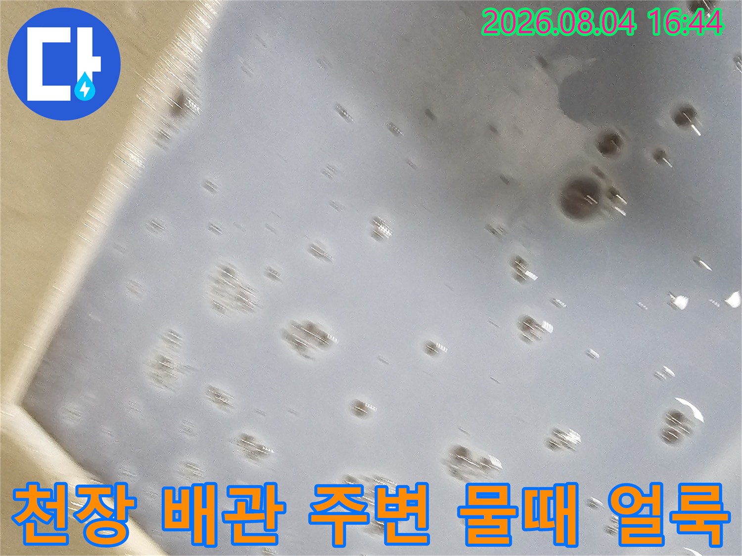 누수로 인해 변색되고 오염된 천장 내부 배관 모습