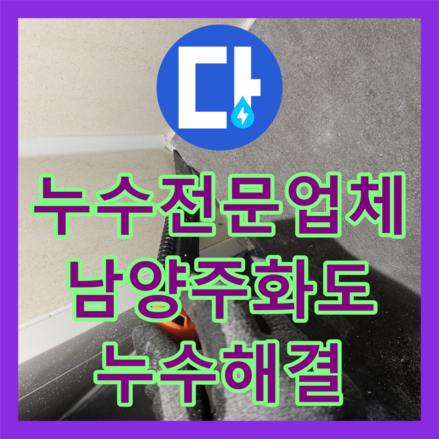 누수전문업체 아랫집 화장실 천장 누수를 잡는 DRF 배수구 교체 공사 남양주시 화도읍