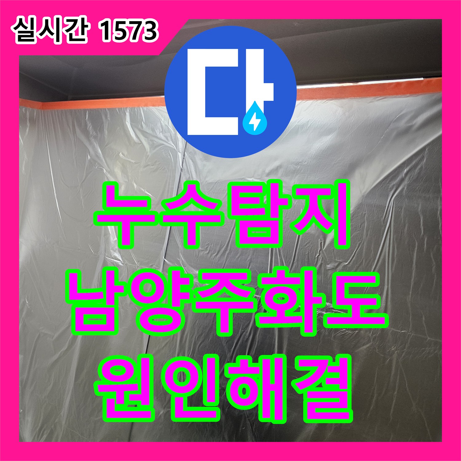 누수탐지전문 안방 화장실 천장 누수의 주범인 DRF 소켓을 교체하여 해결한 경기 남양주시 화도읍 현장