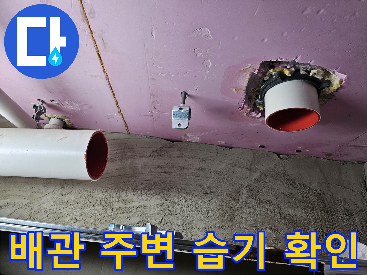 천장 배관 부근-붉은색 파이프와 오염된 마감재 상태