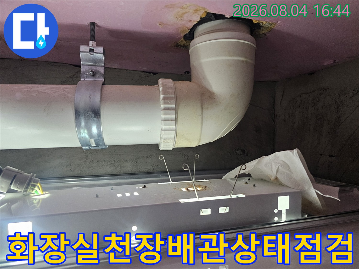화장실 천장 배관 연결 부위의 누수 흔적과 노후된 소켓 점검 모습