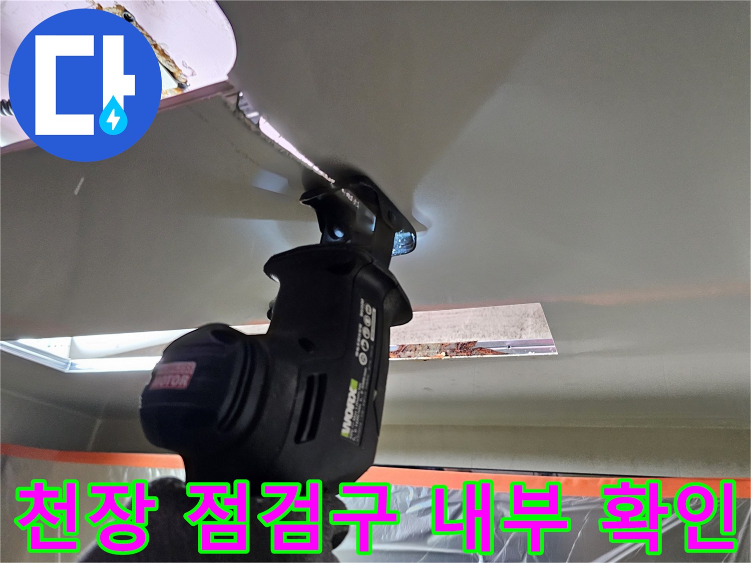 화장실 천장 점검구를 통해 내부 배관 상태를 조사하는 모습