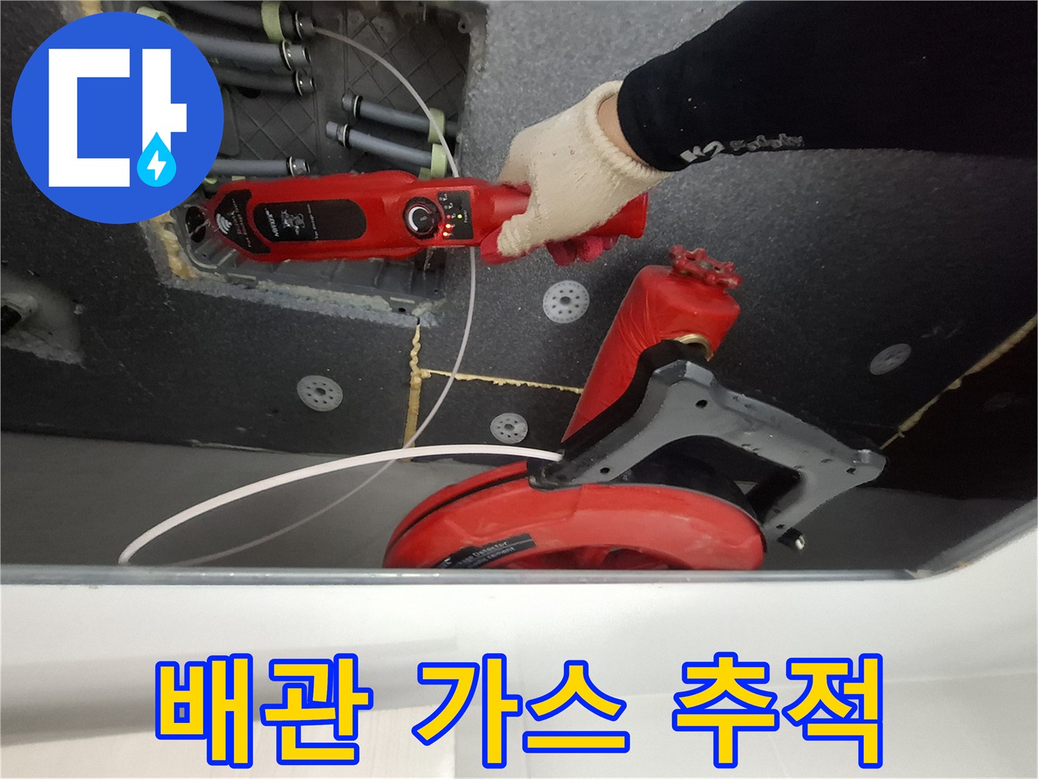 가스 탐지 장비를 사용하여 배관의 누설 부위를 찾는 모습