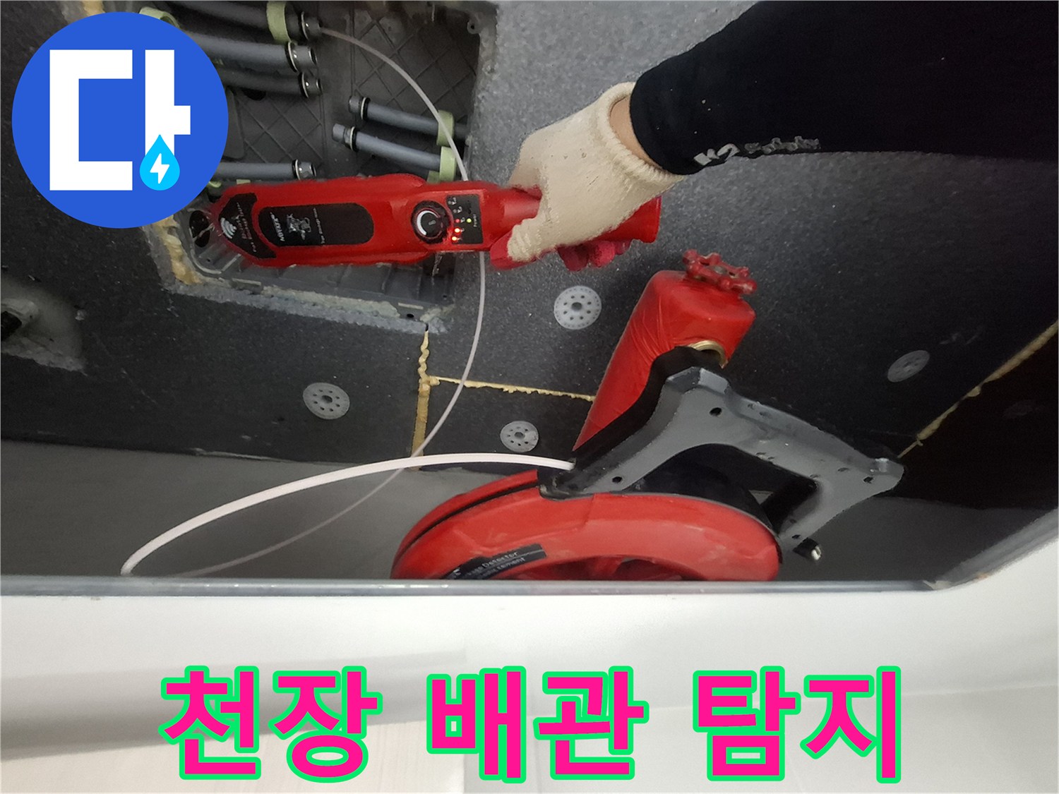 가스 탐지기를 이용한 천장 내부 누수 지점 추적 작업